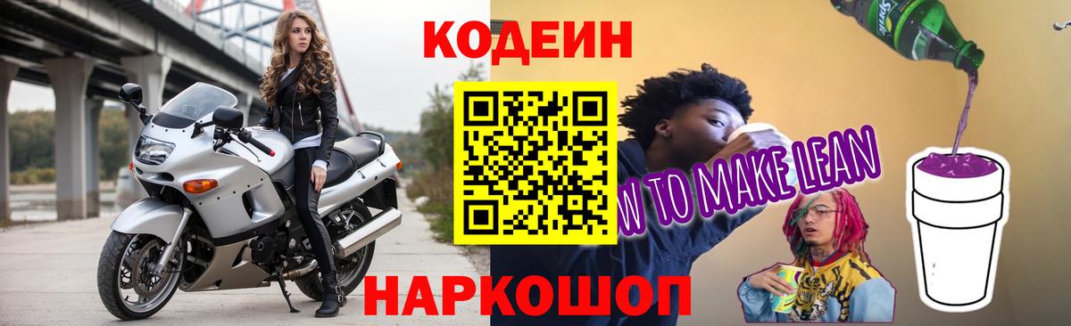 Кодеиновый сироп Lean Purple Drank Ахтубинск