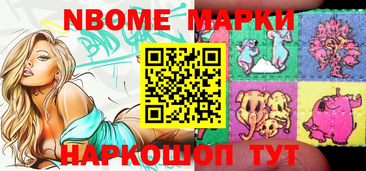 Марки NBOMe 1,8мг Ахтубинск
